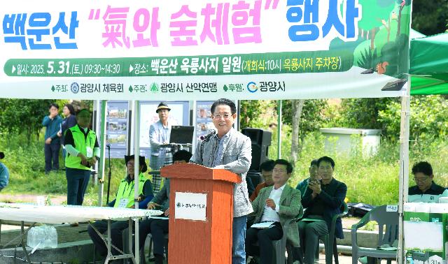 2025 백운산 기와 숲 체험 건강등산대회 개회식
