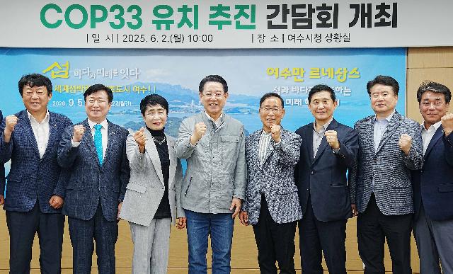 COP33 남해안 남중권 유치 현장 간담회