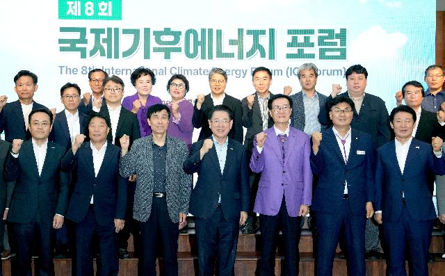 제8회 국제 기후에너지 포럼