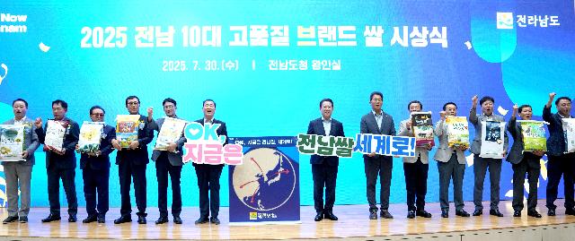 2025년 전남 10대 고품질 브랜드 쌀 시상식