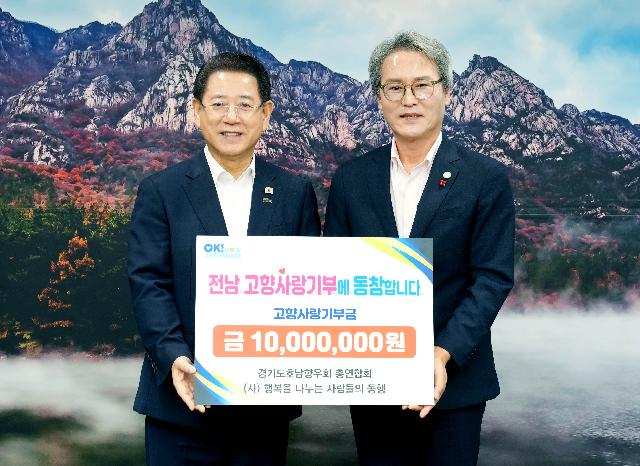 경기도호남향우회 총연합회 고향사랑기부금 기탁식