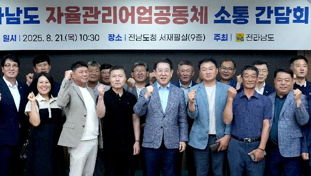전남 자율관리어업공동체 소통간담회