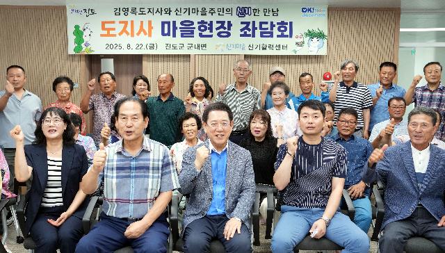 도지사 마을 현장 좌담회(진도 신기마을)