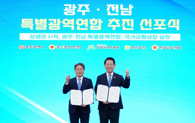 광주·전남 특별지방자치단체 선포식