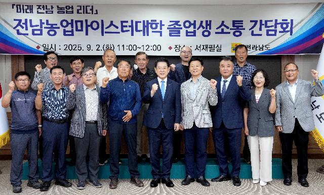 전남농업마이스터대학 졸업생 간담회
