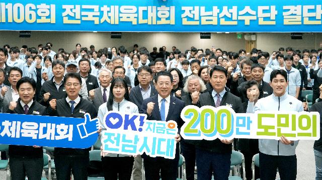 제106회 전국체전 참가 전남선수단 결단식