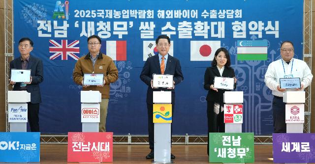 전남 ‘새청무’ 쌀 수출확대 협약식