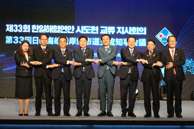 ‘제33회 한일해협연안 시도현 교류 지사회의’