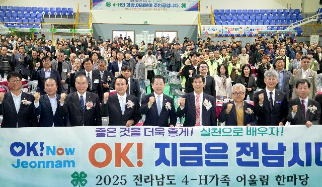 2025 전남 4-H가족 어울림한마당 개최