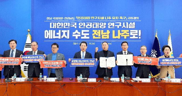 전남 국회의원-전라남도 ‘인공태양 연구시설 나주 유치 촉구’ 공동결의