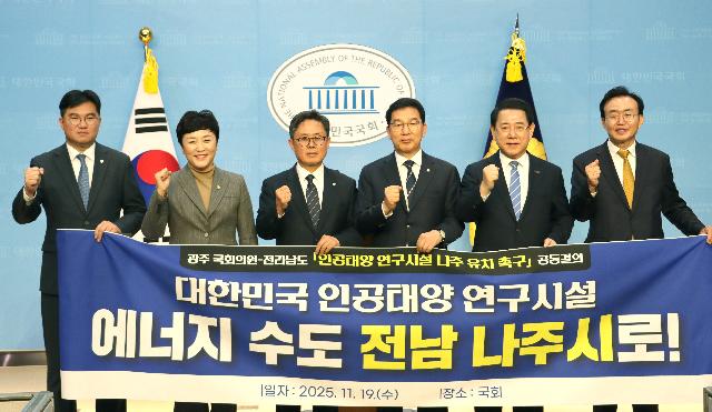 광주광역시 국회의원-전라남도 ‘인공태양 연구시설 나주 유치 촉구’ 공동결의