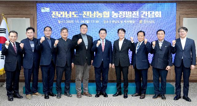전남도-전남농협 농정발전 간담회