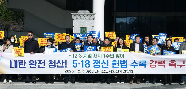 12·3 계엄 저지 1주년, 내란 청산 및 5·18 정신 헌법 수록 촉구 결의
