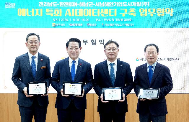 에너지 특화AI데이터센터 구축 및 AI·에너지 신산업 육성 업무협약 체결