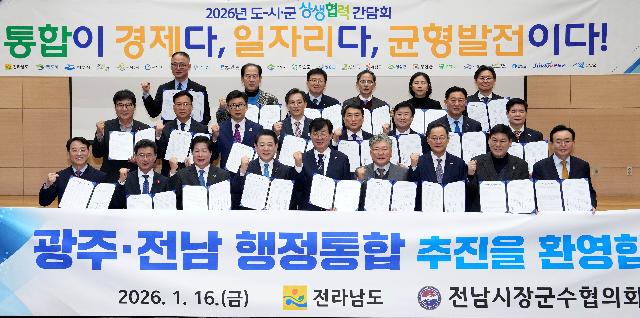 광주·전남 행정통합을 위한 ‘26년 도-시-군 상생협력 간담회’