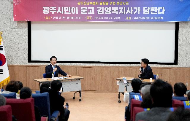 광주·전남특별시 출범을 위한 토그콘서트 “광주시민이 묻고 김영록 지사가 답한다”