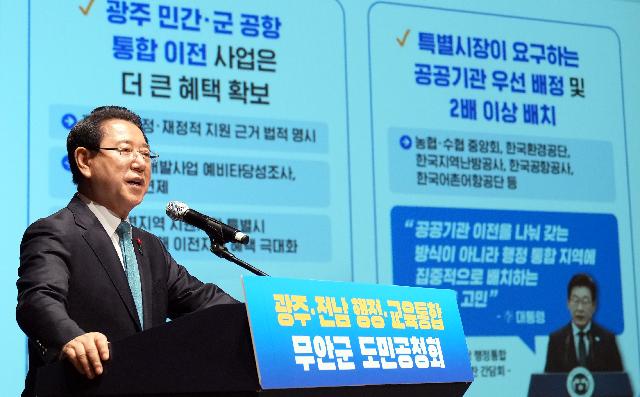 광주·전남 행정통합 무안군 도민공청회