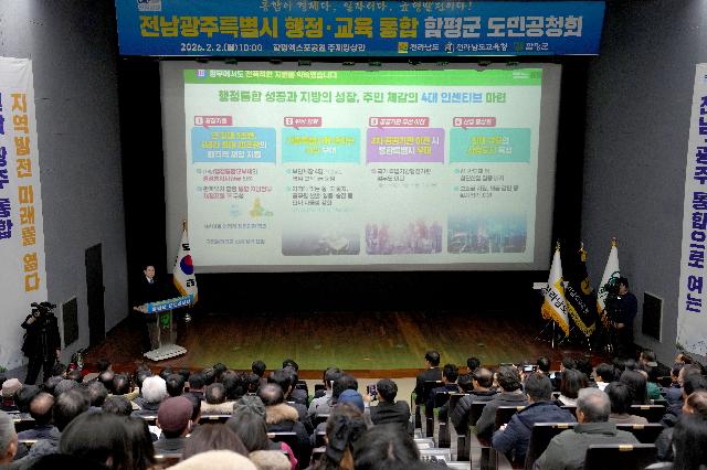 전남·광주 행정통합 함평군 도민공청회