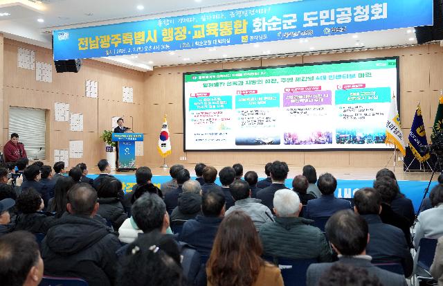 전남·광주 행정통합 화순군 도민공청회