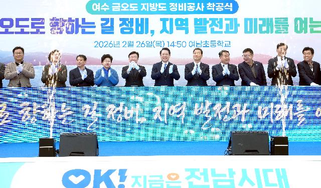 여수 금오도 지방도 정비공사 착공식