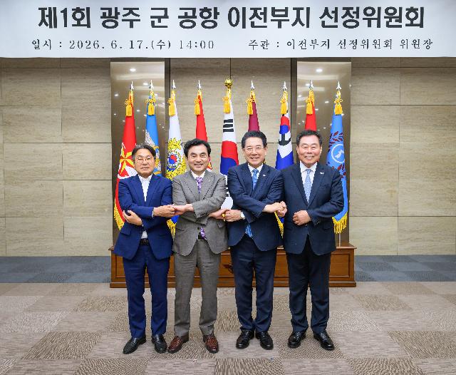 제1회 광주 군 공항 이전부지 선정위원회