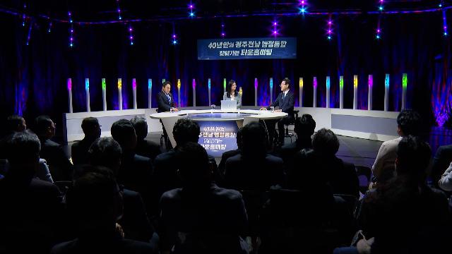 (광주 근교권)전남광주 행정통합 찾아가는 타운홀미팅