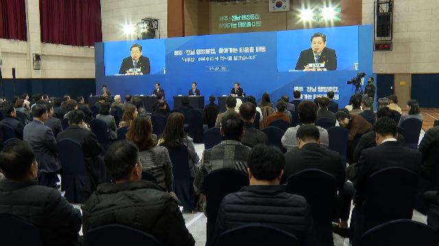 (광주 남구, 북구)전남광주 행정통합 찾아가는 타운홀미팅
