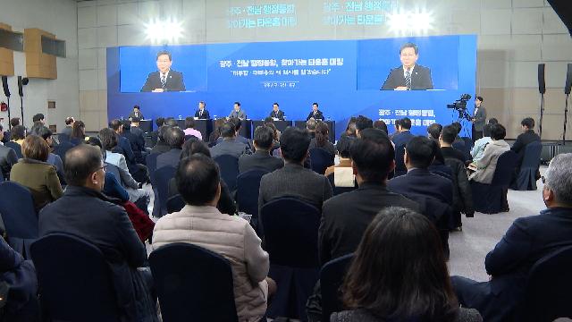 (광주 동구, 서구, 광산구)전남광주 행정통합 찾아가는 타운홀미팅