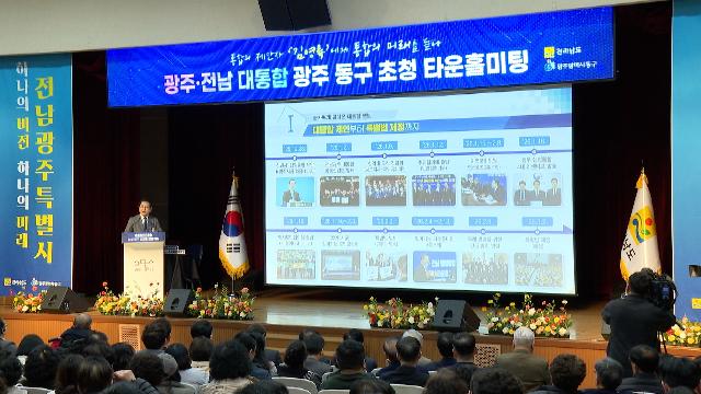 (광주 동구)전남광주 대통합 초청 타운홀미팅