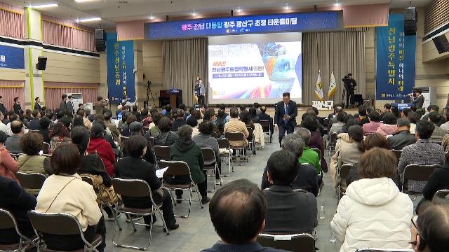 (광주 광산구)전남광주 대통합 초청 타운홀미팅