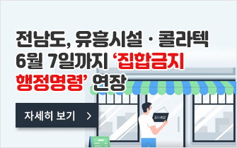 전남도, 유흥시설‧콜라텍 6월 7일까지 ‘집합금지 행정명령’ 연장
