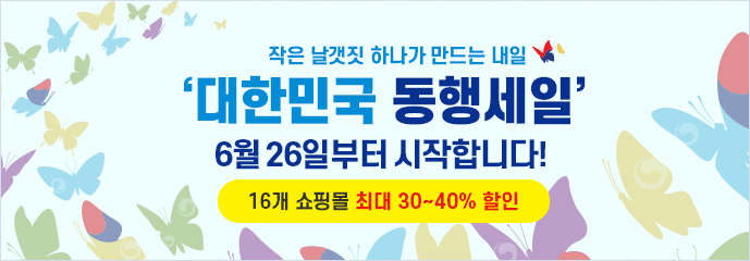 작은 날갯짓 하나가 만드는 내일 ‘대한민국 동행세일’ 6월 26일부터 시작합니다! 16개 쇼핑몰 최대 30~40% 할인
