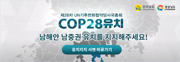 ‘제28차 유엔기후변화협약 당사국총회(COP28) 남해안 남중권 유치를 지지해주세요! (기존시안 활용) / 유치지지 서명 바로가기 추가
