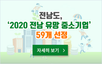 전남도, ‘2020 전남 유망 중소기업’ 59개 선정