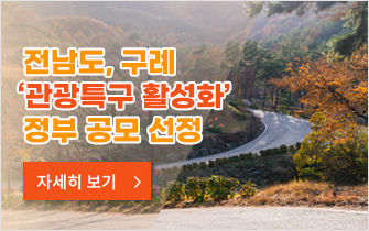 전남도, 구례 ‘관광특구 활성화’ 정부 공모 선정