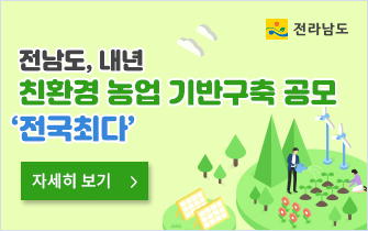 전남도, 내년 친환경 농업 기반구축 공모 ‘전국최다’