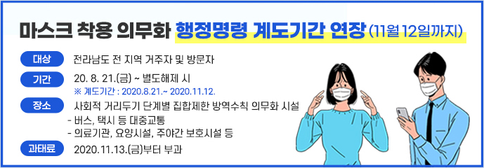 마스크 착용 의무화 행정명령 계도기간 연장(11월 12일까지)
