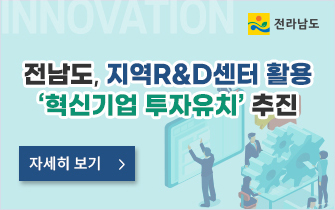 전남도, 지역R&D센터 활용 ‘혁신기업 투자유치’ 추진