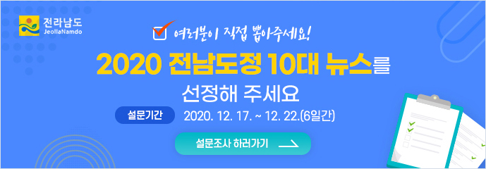 ‘2020 전남도정 10대 뉴스’를 선정해주세요! (12.17.~22.)