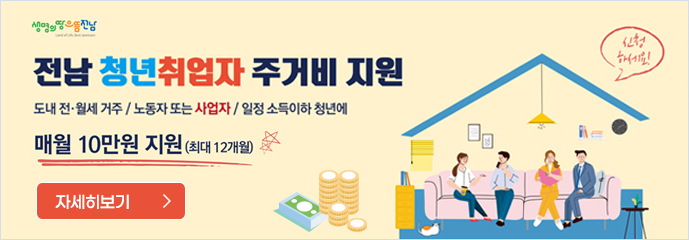 전남 청년 취업자 주거비 지원, 매월 10만원(최대 12개월)