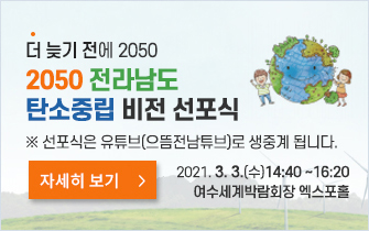 2050 전라남도 탄소중립 비전 선포식 개회 
   					2021. 3. 3.(수) 14:40~ / 여수세계박람회장 엑스포홀