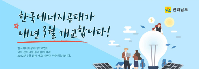 한국에너지공대가 내년 3월 개교합니다!
