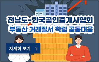 전남도-한국공인중개사협회 부동산 거래질서 확립 공동대응
