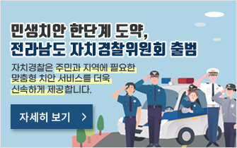 민생치안 한단계 도약, 전라남도 자치경찰위원회 출범