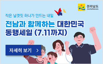 전남과 함께하는 대한민국 동행세일(7.11.까지)