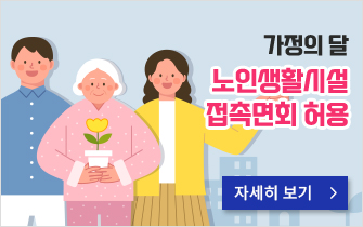 ● 가정의 달 노인생활시설 접촉면회 허용