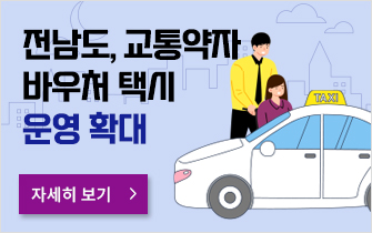 전남도, 교통약자 바우처 택시 운영 확대