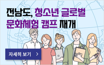 전남도, 청소년 글로벌 문화체험 캠프 재개