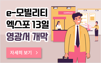 e-모빌리티 엑스포 13일 영광서 개막
