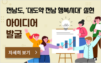 전남도, ‘대도약 전남 행복시대’ 실현 아이디어 발굴